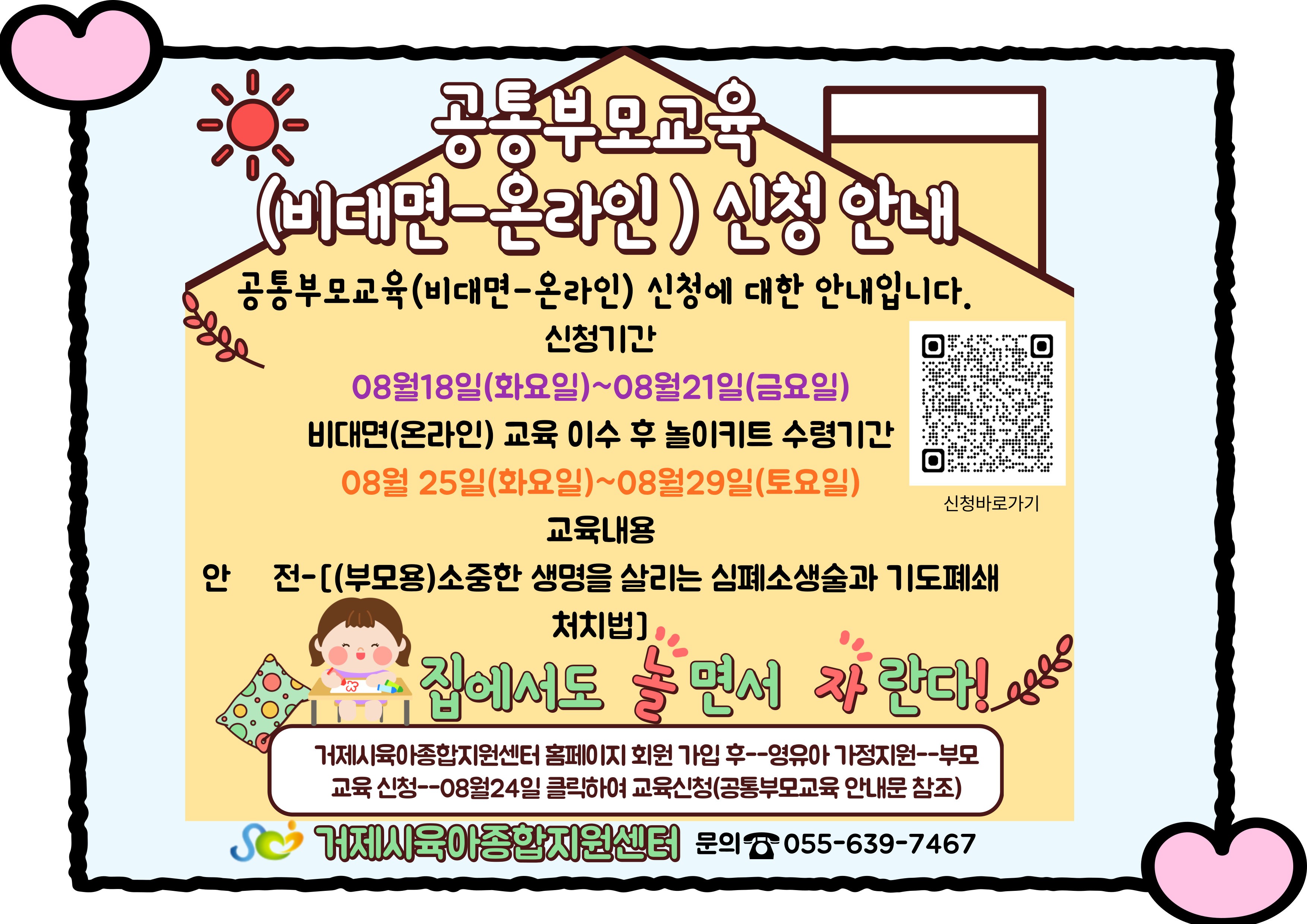 거제시육아종합지원센터, ‘공통부모교육(비대면-온라인)’참여자 모집