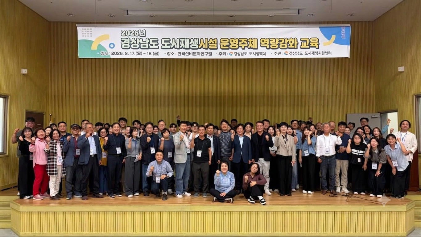 경남도, 도시재생시설 운영주체 역량강화 교육 시행