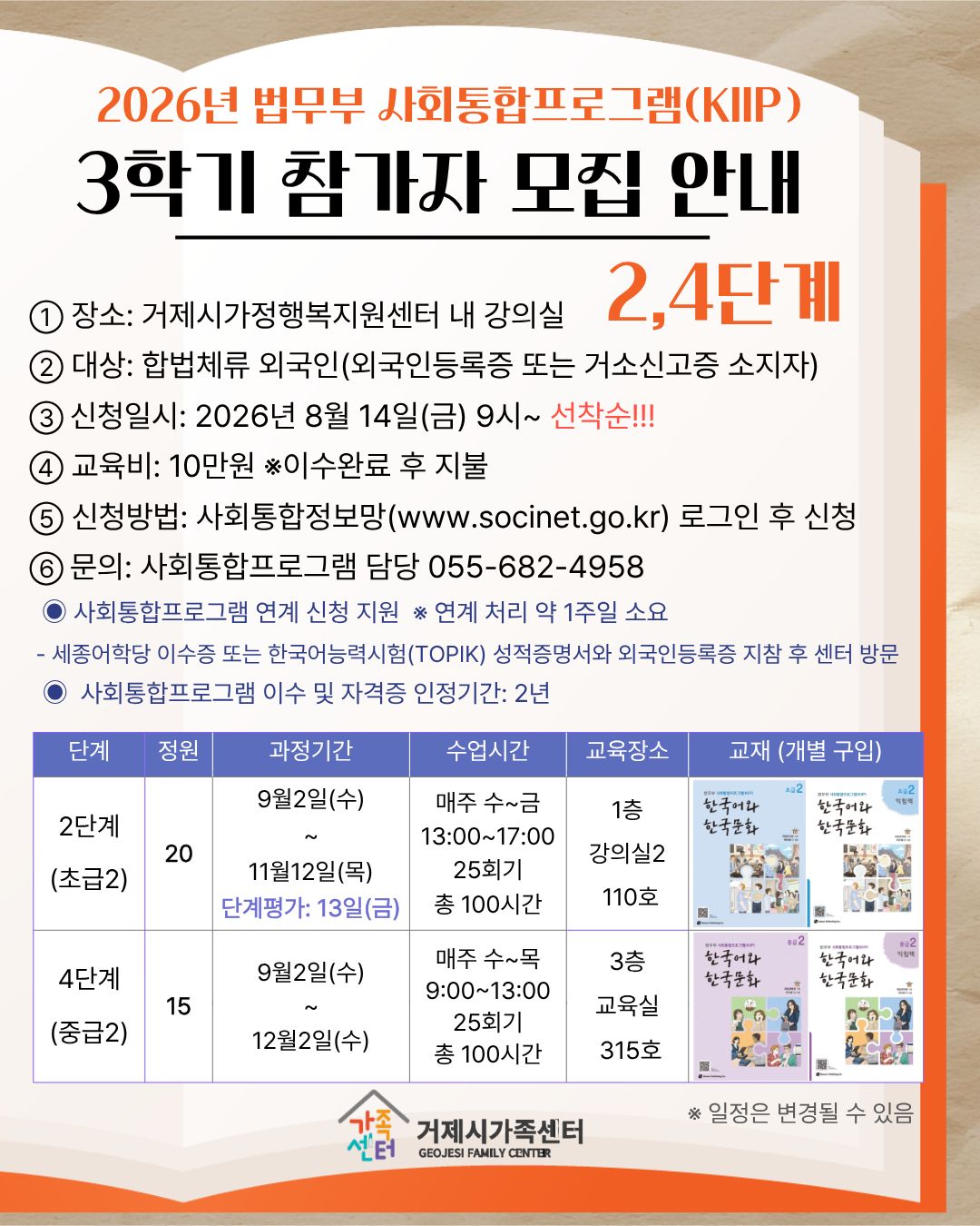 거제시가족센터, 2026년도 법무부 사회통합프로그램(KIIP) 3학기 수강생 모집