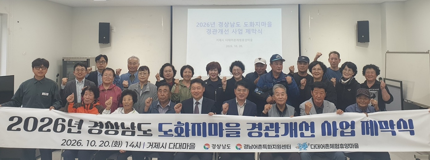 거제 다대마을, 아름다운 벽화로 새롭게 태어나다