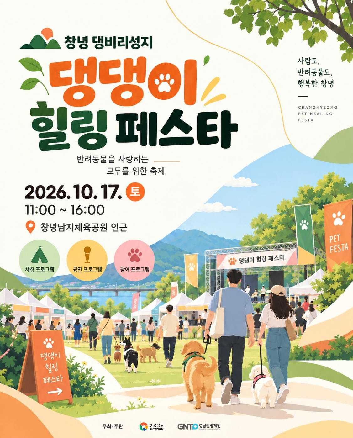 댕댕이들, 창녕으로 모여라! ‘창녕 댕비리 성지 댕댕이 힐링페스타’ 개최