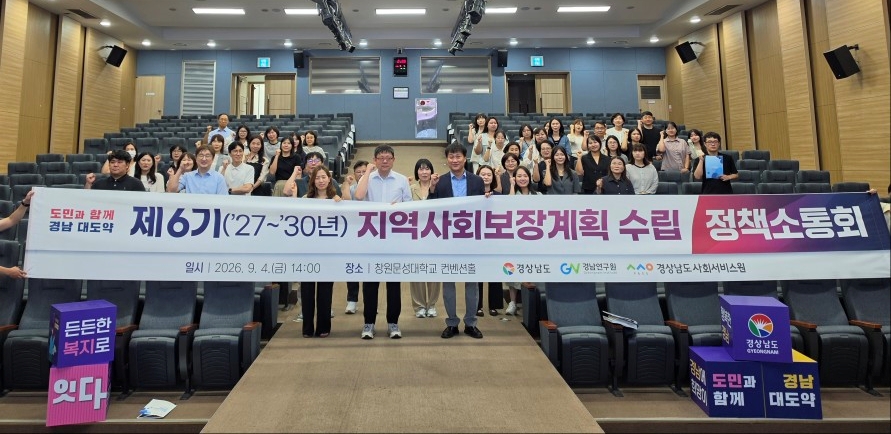 “도민이 체감하는 복지정책 만든다” 경남도, 향후 4년 사회보장 밑그림 마련
