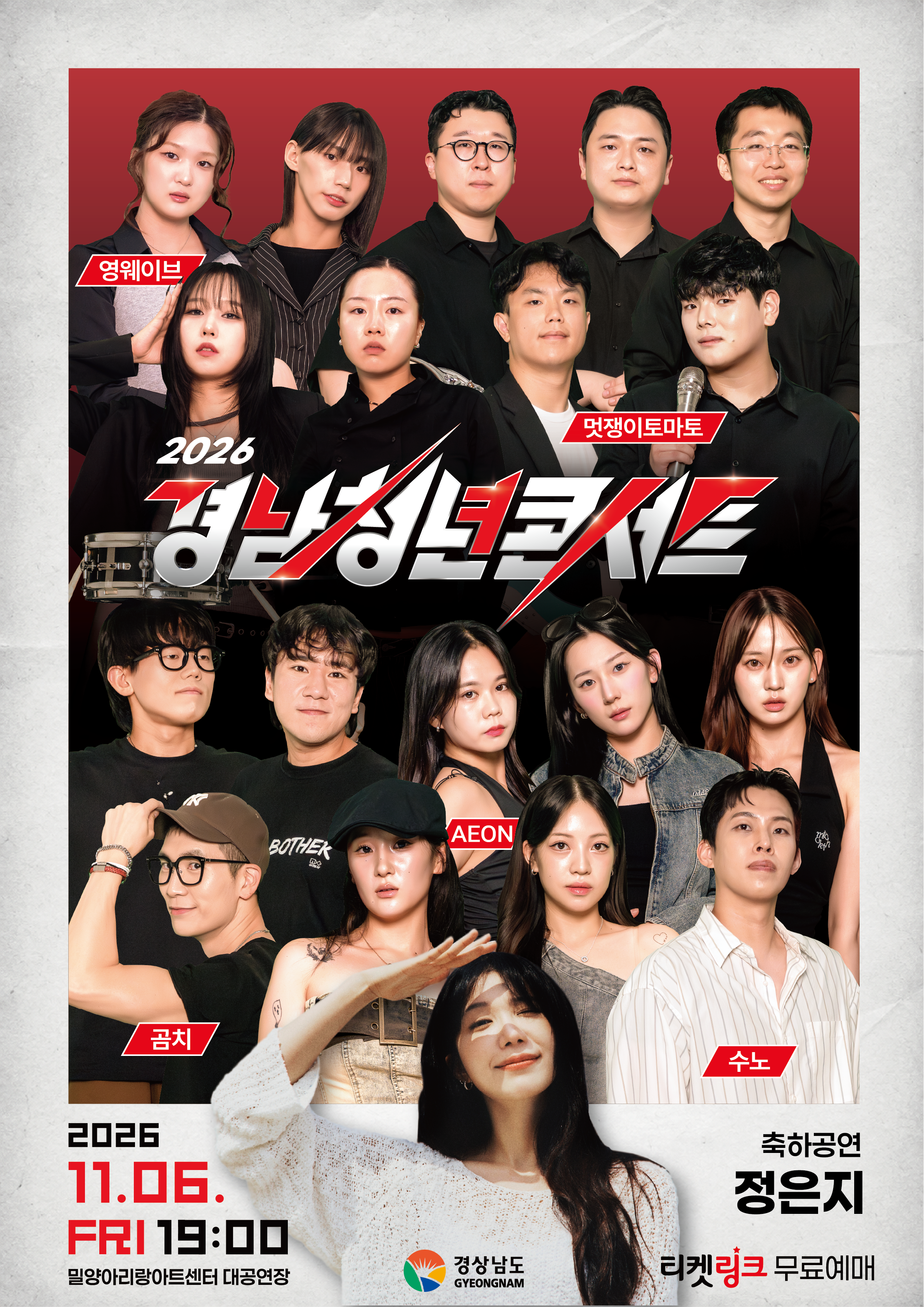 ‘2026 경남 청년콘서트’ 티켓예매 시작, 가수 정은지와 청년 버스커들이 함께 만드는 무대