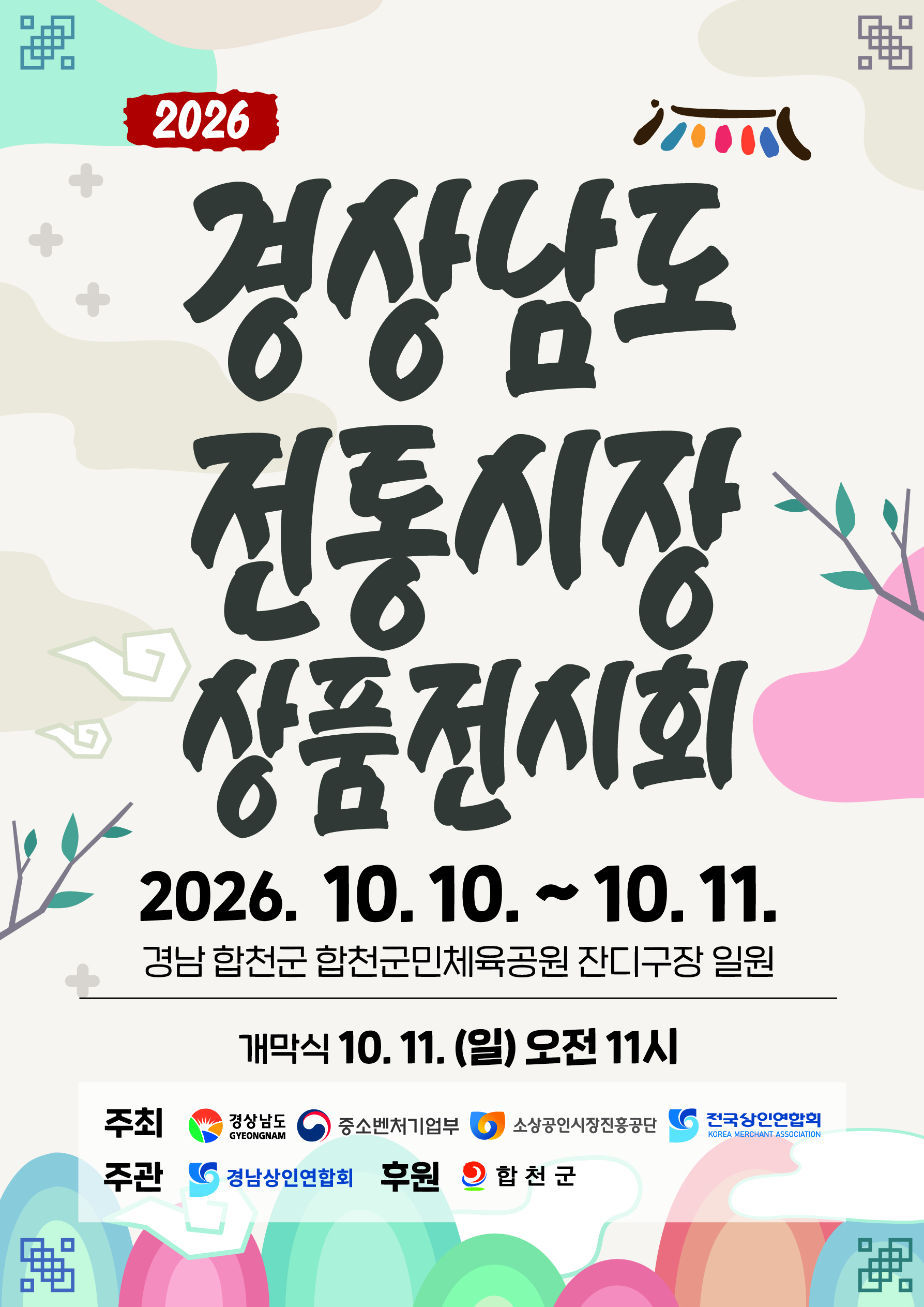“전통시장 매력 한눈에”… 경남 전통시장 상품전시회 합천서 열린다