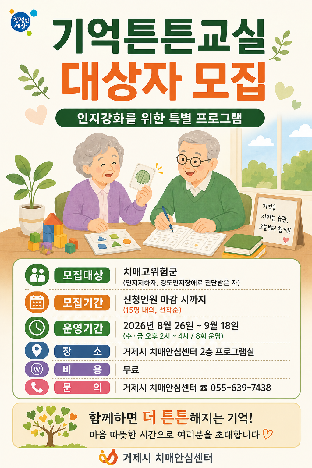 거제시치매안심센터 인지강화 프로그램 [기억튼튼교실] 대상자 모집