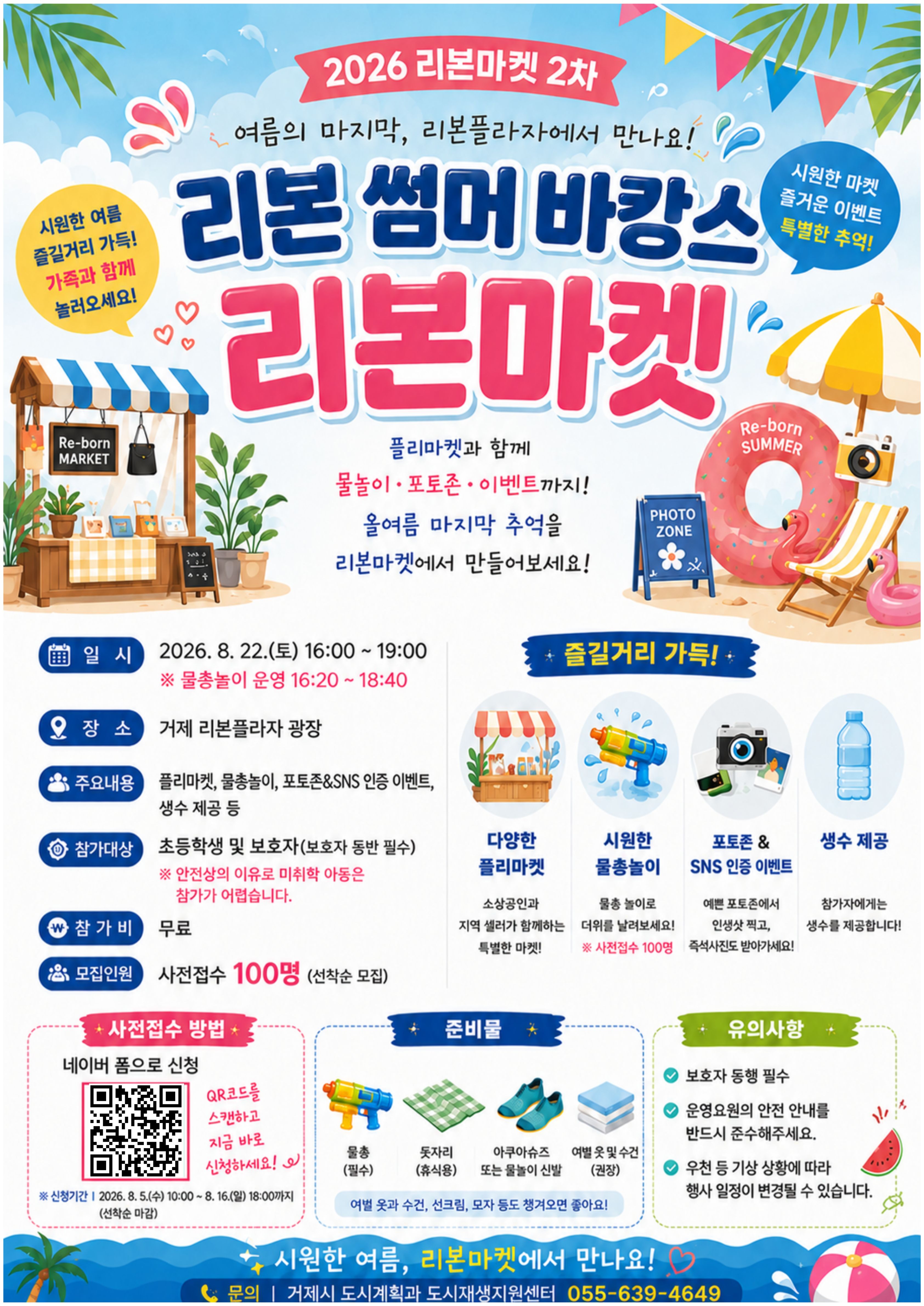 거제 리본 플라자에서 즐기는 시원한 여름, ‘리본 썸머 바캉스’