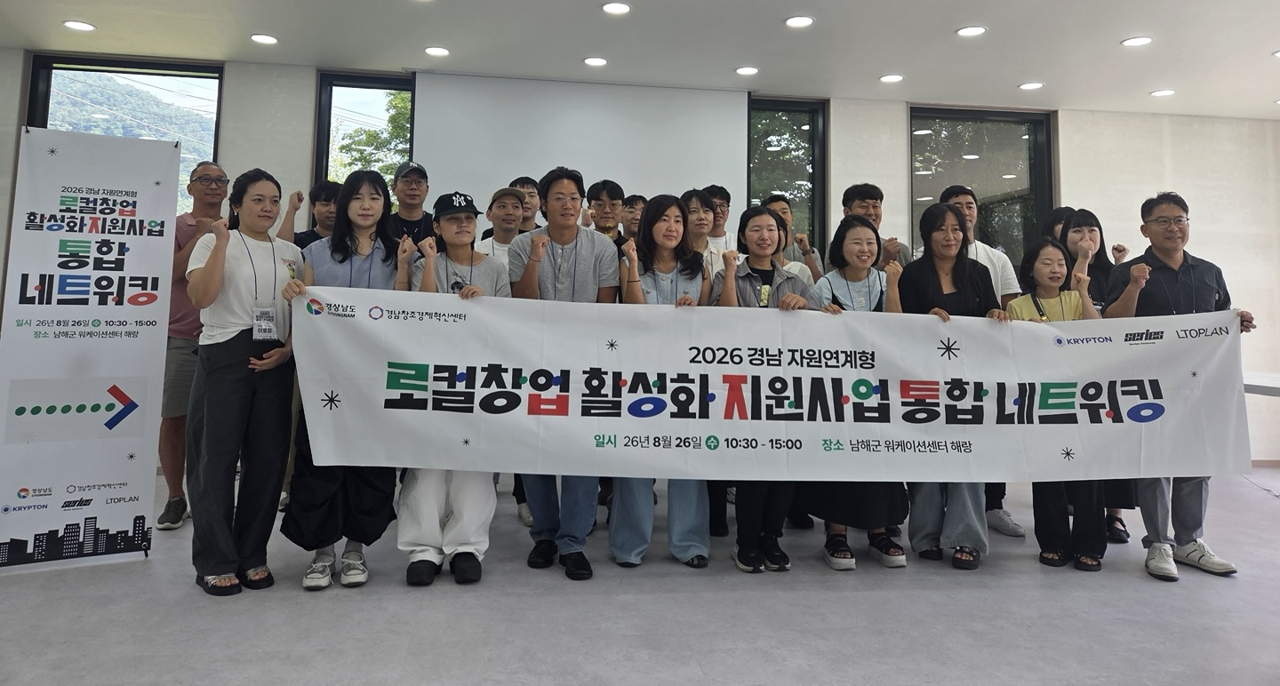 경남도 로컬 창업기업 한자리에.. 지역자원 활용한 협업 모델 발굴