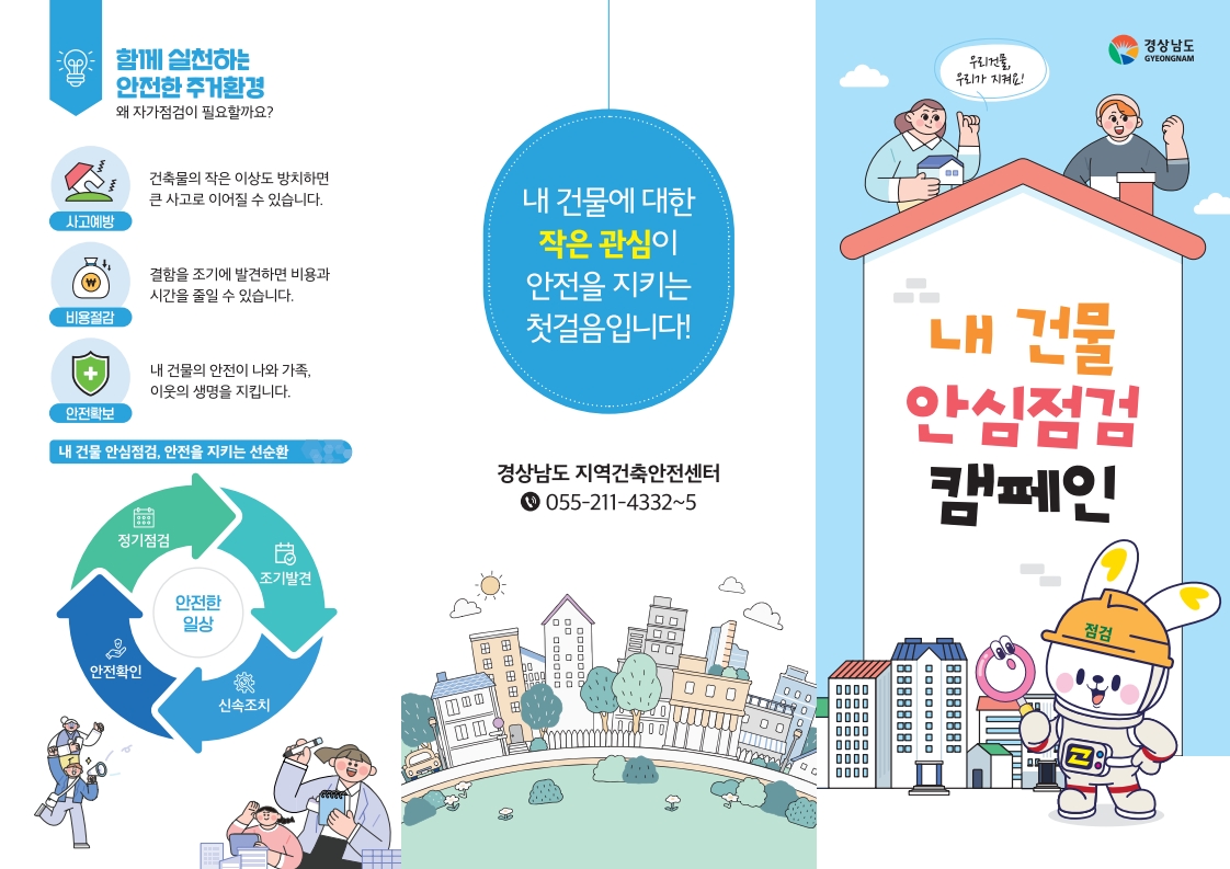 “내 건물, 내가 지켜요” 경남도, 내 건물 안심점검 캠페인 추진