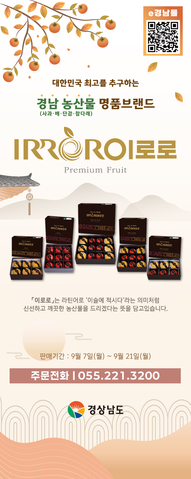추석 선물은 경남 명품과일 ‘이로로’로 마음을 전하세요