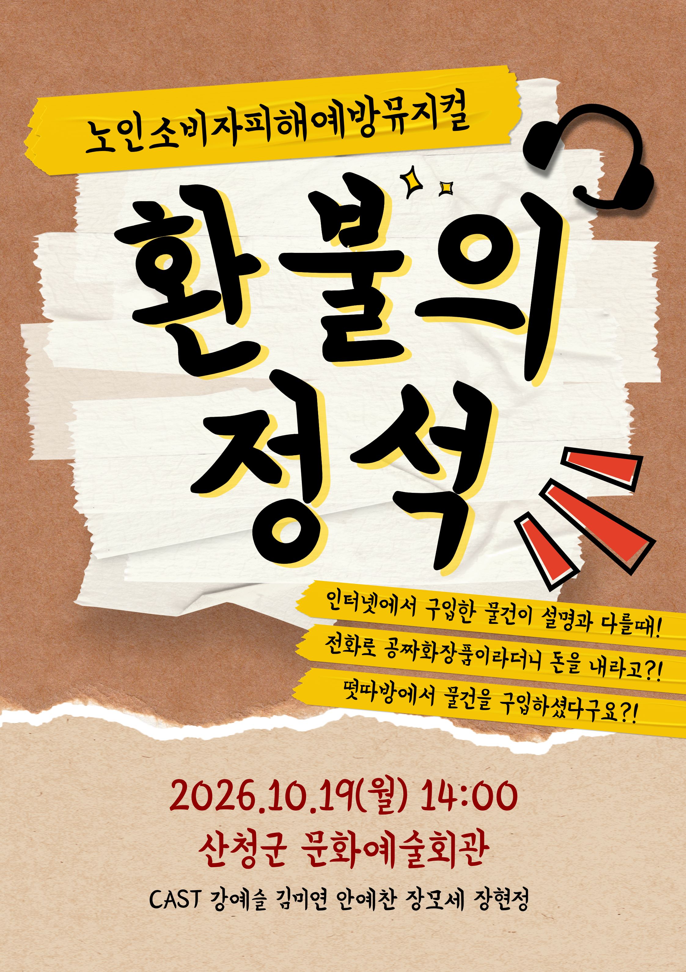경남도, 노인소비자 피해예방 교육, 뮤지컬로 변신!